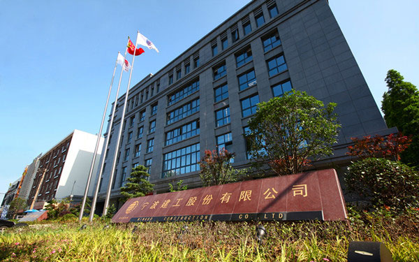 确山宁波建工股份有限公司